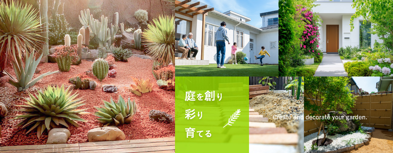 庭、外構イメージ