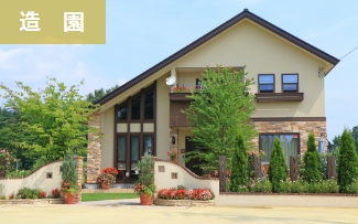 造園