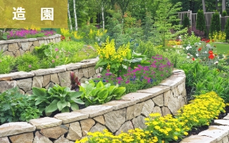 造園 2