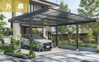 外構　カーポート　門扉