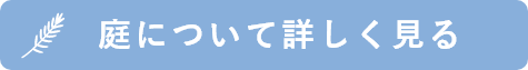 庭についてて詳しく見る