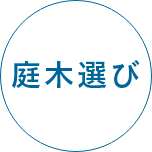 庭木選び