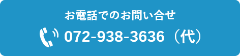 お電話でのお問い合わせ