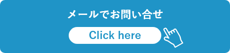 メールでのお問い合わせ