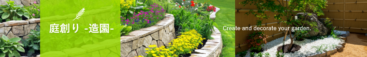  庭創り -造園-